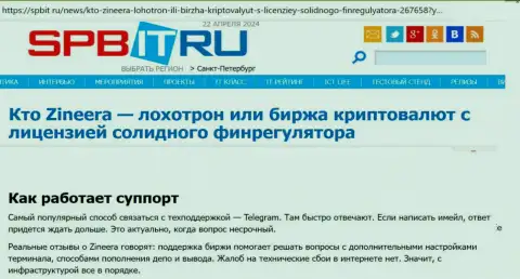 О технической поддержке дилингового центра Зиннейра Эксчендж обзорная публикация на веб-сервисе spbit ru