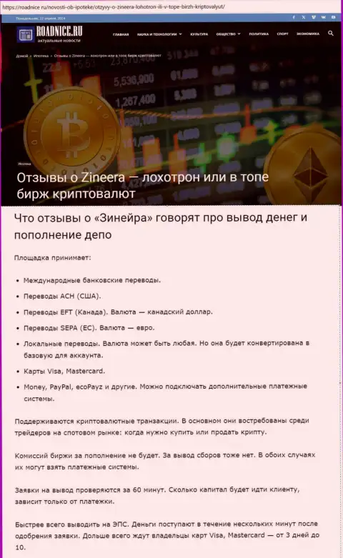 О выводе финансовых средств в биржевой организации Зиннейра в информационной статье на веб-сайте roadnice ru