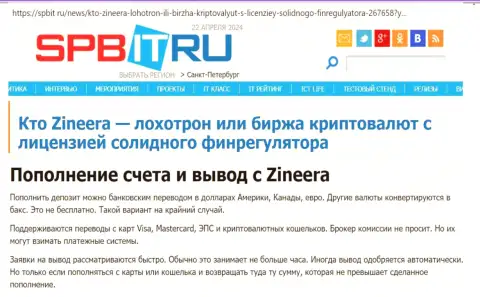 О вариантах ввода и вывода денег в компании Зиннейра, выясните из информационной публикации на web-портале spbit ru
