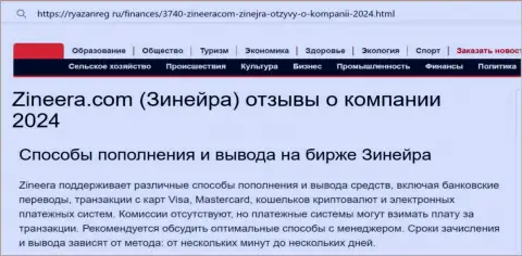 Информация о вариантах пополнения счета и выводе финансовых средств в компании Zinnera, опубликованная на сайте ryazanreg ru