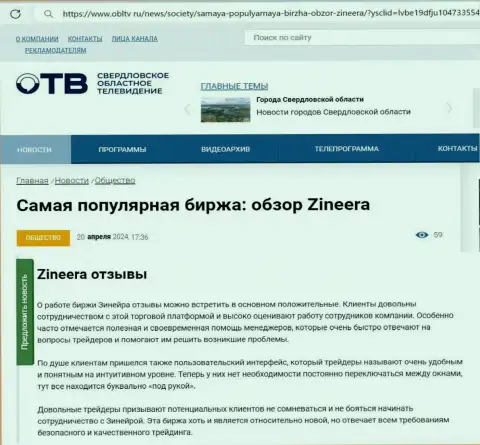 О надежности организации Зиннейра Эксчендж в информационной статье на веб-портале OblTv Ru