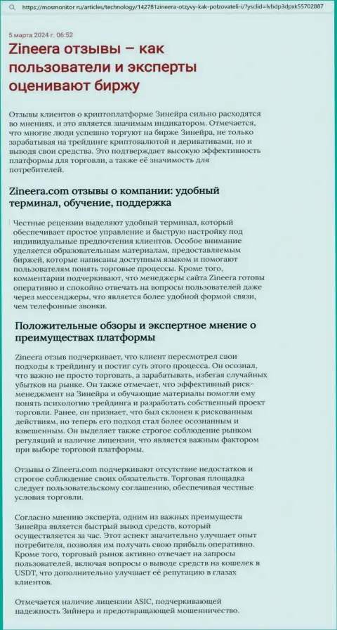 Точка зрения автора информационной статьи, с сайта mosmonitor ru, о платформе для трейдинга брокера Зиннейра Ком