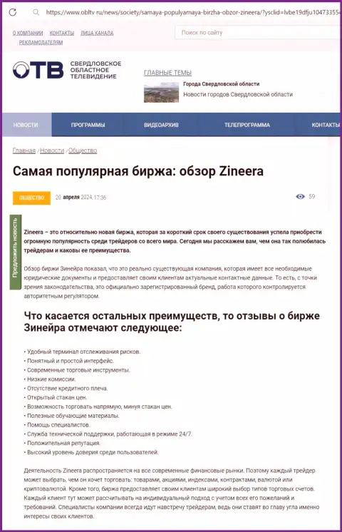 Явные преимущества дилингового центра Zinnera Exchange перечислены в информационной статье на веб-портале облтв ру