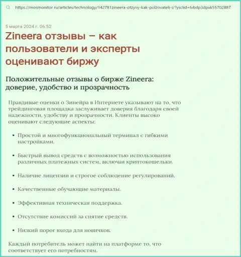 Обзор условий торгов дилинговой организации Зиннейра Ком в информационной публикации на портале мосмонитор ру