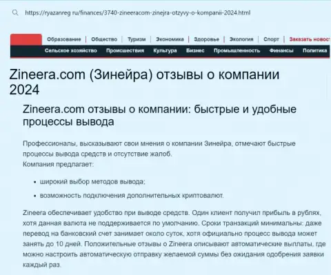 Вывод денег у брокерской организации Zinnera Com достаточно быстрый и удобный, про это сообщает автор информационного материала на сайте ryazanreg ru