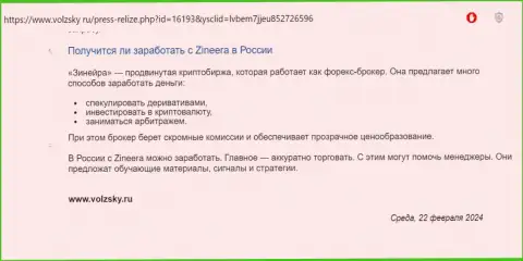 Об возможности зарабатывать с биржей Zinnera Com на территории РФ идет речь в информационном материале на веб-ресурсе Volzsky Ru