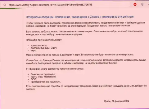 Правила пополнения брокерского счета и вывода вложений в брокерской организации Zinnera, рассмотренные в информационной публикации на интернет-портале Volzsky Ru