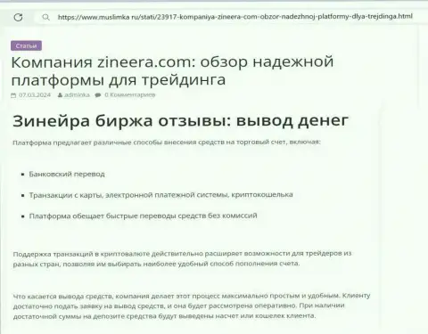 О выводе финансовых средств в организации Zinnera Exchange речь идёт в статье на информационном сервисе Muslimka Ru