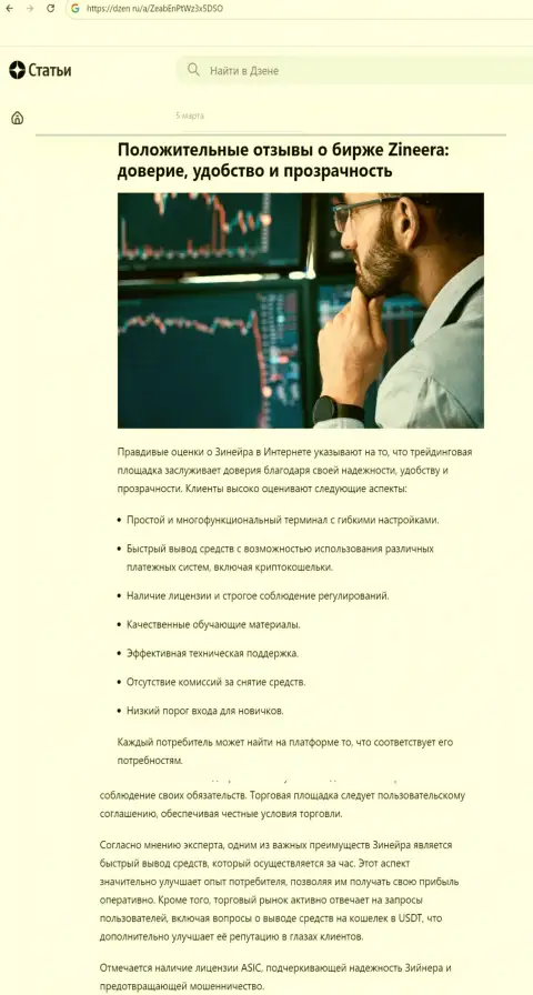 Статья об надежности совершения торговых сделок с биржей Зиннейра опубликованная на web-ресурсе dzen ru
