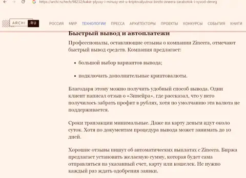 Сведения о возврате вложенных денежных средств в биржевой организации Zinnera в обзорной публикации на интернет-портале archi ru