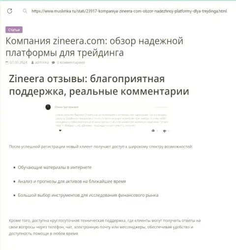 В компании Зиннейра постоянная техподдержка, информационный материал на веб-сайте Муслимка Ру