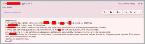Бит24Трейд - мошенники под псевдонимами слили бедную женщину на сумму больше 200 тыс. российских рублей
