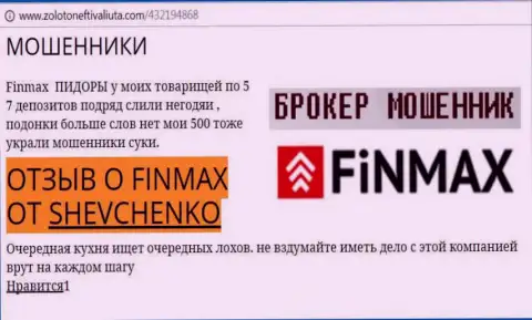 Форекс трейдер Shevchenko на интернет-сервисе золотонефтьивалюта.ком сообщает, что ДЦ Фин Макс слил большую сумму денег