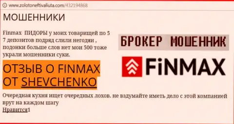 Форекс трейдер Shevchenko на веб-сервисе золото нефть и валюта.ком пишет, что форекс брокер FiNMAX украл значительную сумму денег