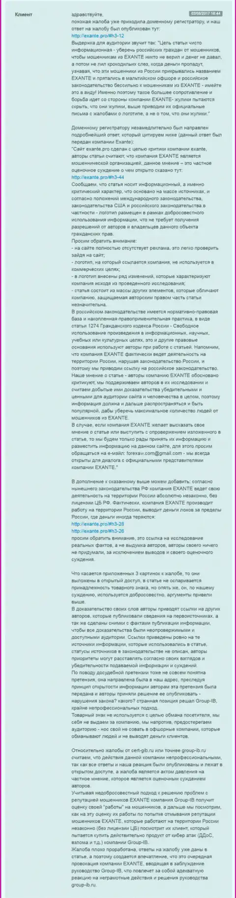 Екзанте.про отвечает Group-IB на счет разводил ЭКЗАНТ
