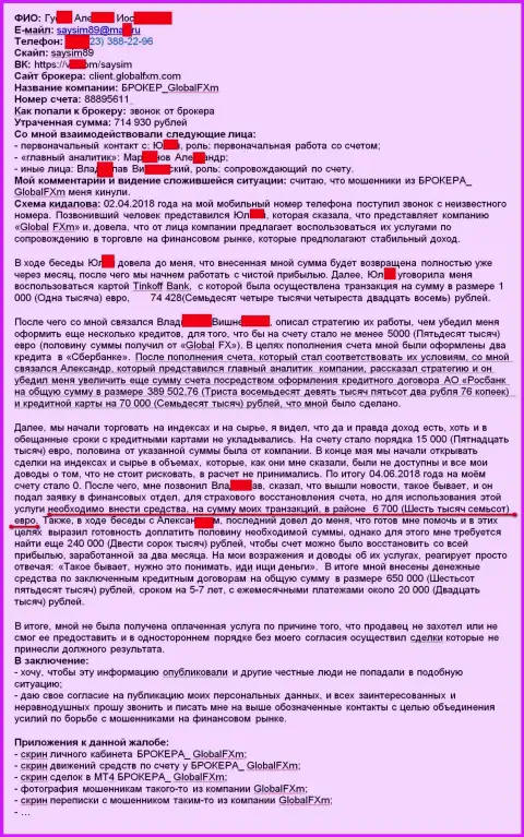 Претензия на мошенников Глобал Эф Икс м - SCAM !!! Обман на 715 000 российских рублей