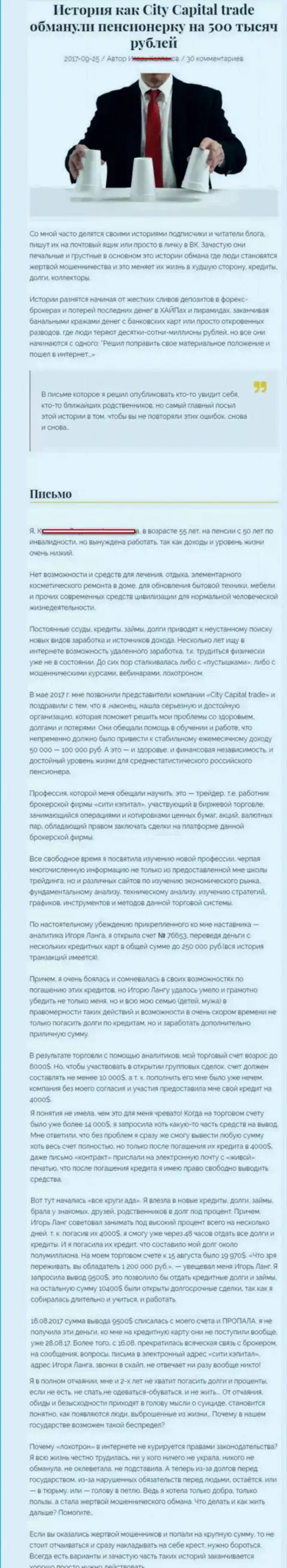 СитиКапитал Трейд обворовали клиентку пенсионного возраста - инвалида на пятьсот тысяч рублей - ШУЛЕРА !!!