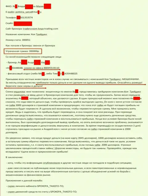 Koya-Trading обманули очередного валютного трейдера на 300 тысяч российских рублей - КИДАЛЫ !!!