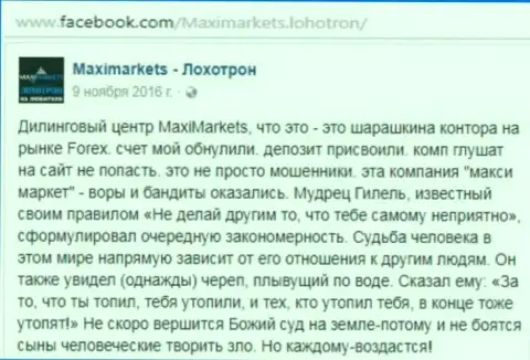 Макси Маркетс кидала на мировой финансовой торговой площадке ФОРЕКС - отзыв игрока указанного forex дилера