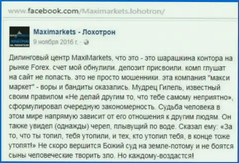 Макси Маркетс мошенник на международном валютном рынке ФОРЕКС - это отзыв валютного игрока указанного форекс дилингового центра
