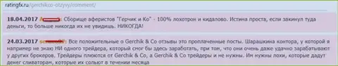 Комментарии о деятельности воров GerchikCo Com