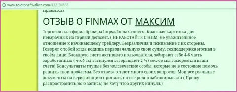 С FinMAX работать точно не стоит, отзыв forex игрока