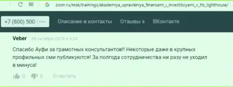 Интернет-посетители написали похвальные объективные отзывы о AcademyBusiness Ru на сайте zoon ru