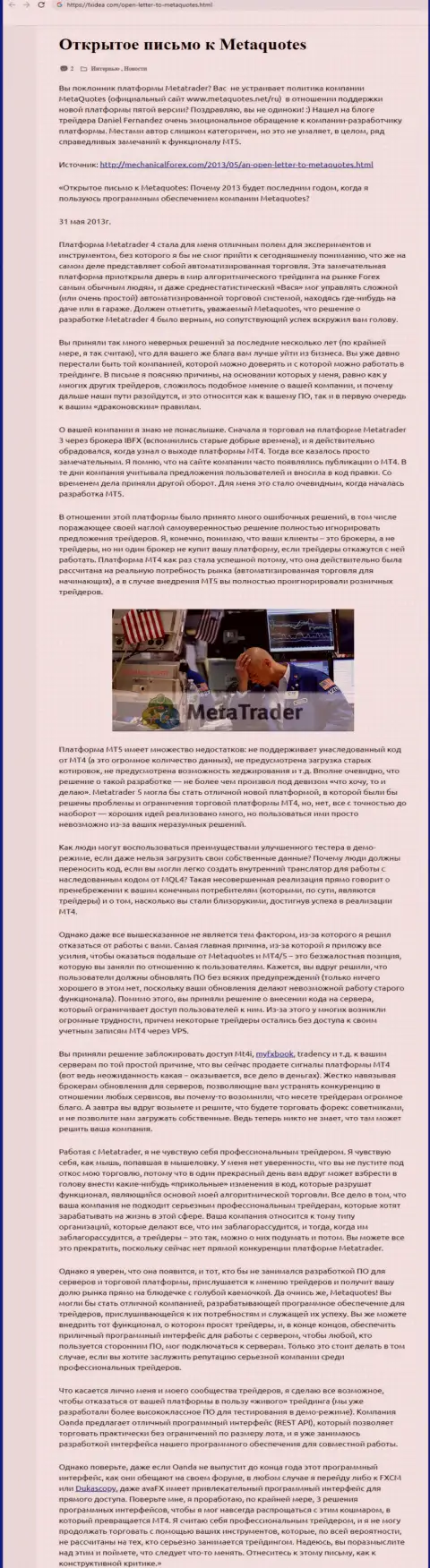 Сообщение биржевого трейдера мошенников MetaQuotes Software Corp, где он показал свое собственное впечатление об этой организации