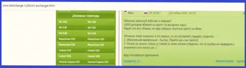 Отзывы об онлайн-обменнике BTCBIT Net на online-сервисе bestchange ru