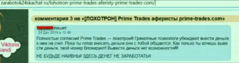 Prime-Trades - это РАЗВОДИЛЫ ! Финансовые средства трейдерам НЕ ОТДАЮТ ОБРАТНО !!! (недоброжелательный реальный отзыв)