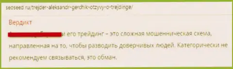В жульнической компании Gerchik Ru (Киборг Системс) сливают клиентов, будьте очень внимательны (отрицательный комментарий)