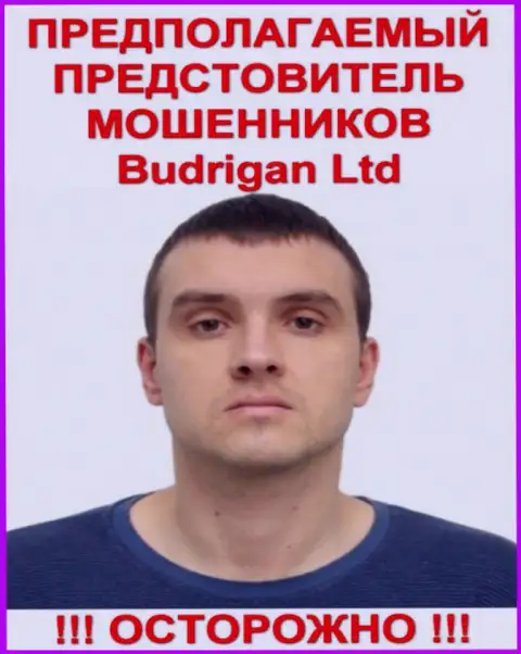 Будрик Владимир - это вероятно официальный представитель махинатора BudriganTrade