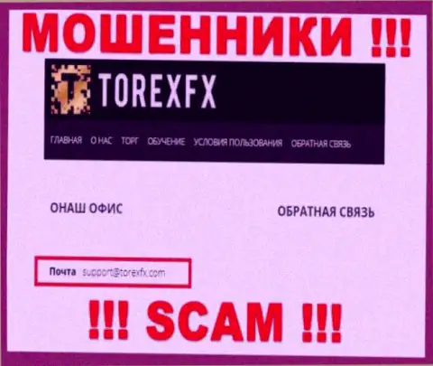 На официальном сайте неправомерно действующей организации ТорексФХ Ком указан данный е-мейл
